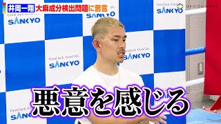 井岡一翔、大麻成分検出問題に苦言「悪意を感じる」検査プロセスの改善を提案　WBA世界スーパーフライ級タイトルマッチ一夜明け会見