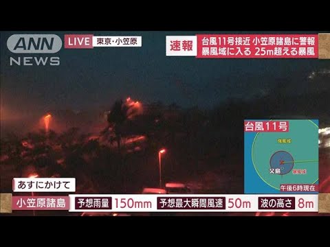 【速報】台風11号接近　小笠原諸島に警報　暴風域に入る(2022年8月29日)