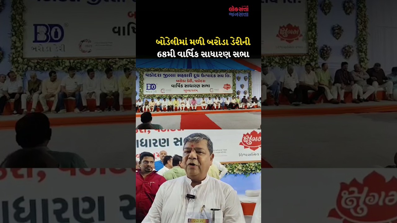Bodeli માં મળી Baroda Dairy ની 68th Annual General Meeting