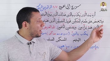 تعلم قراءة سورة الماعون وتعلم الوقف والمد العارض للسكون التجويد للمبتدئين تعلم جزء عم مع فارس عنتر