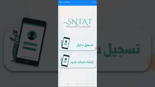 طريقة ربح المال من خلال تطبيق SNTAT وطريقة انشاء حساب في هذا التطبيق ️️