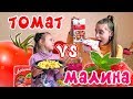 Томат VS Малина/ 24 ЧАСА ЧЕЛЛЕНДЖ/ Кому не Повезло/ 24 HOURS CHALLENGE