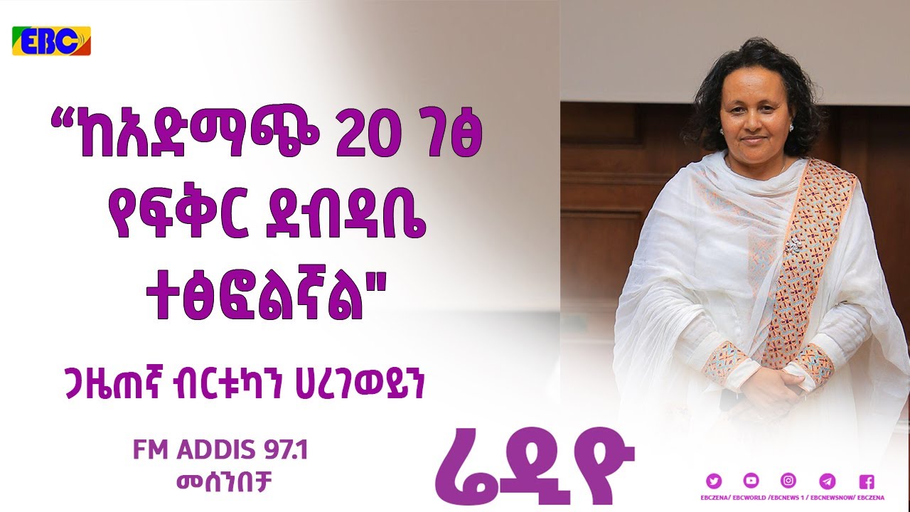 ብርቱካን ሀረገወይን በመሰንበቻ ፕሮግራም Fm Addis 97.1 YouTube