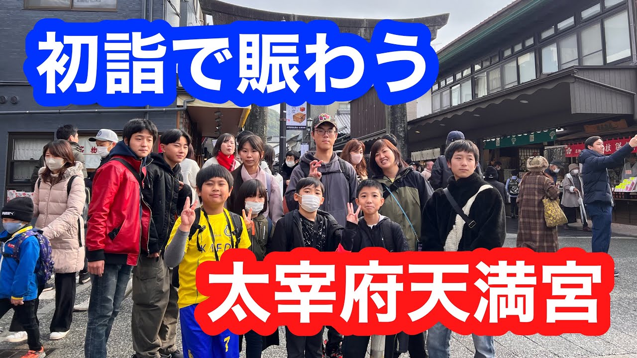 初詣で賑わう太宰府天満宮