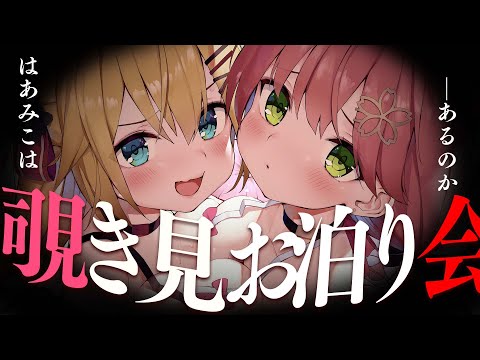 💘禁断のオフコラボASMR #はあみこはあります 💘