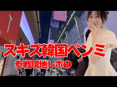 Straykids Fanmeeting】スキズペンミ参戦！インスパイアアリーナ現地