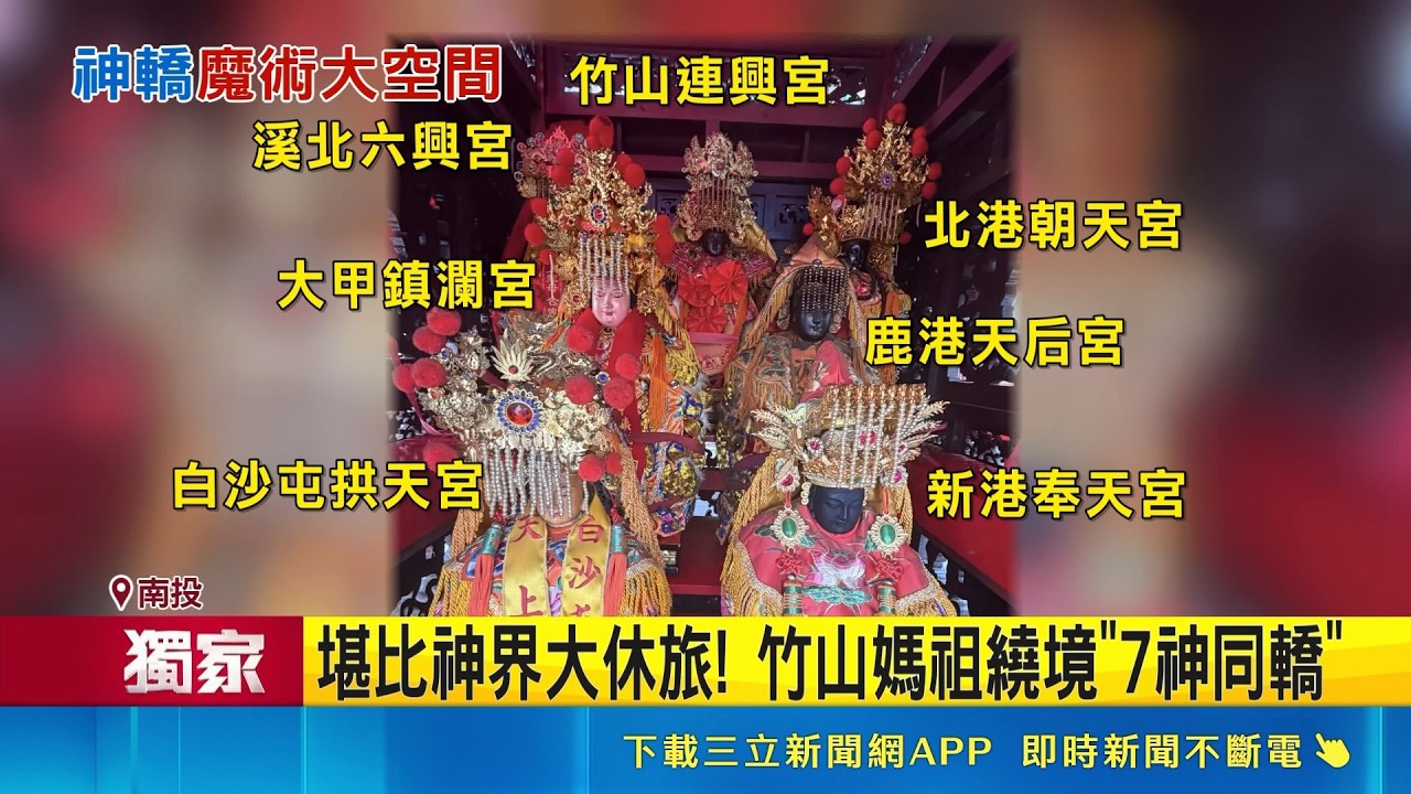 堪比神界大休旅! 竹山媽祖繞境"7神同轎"｜三立新聞網 SETN.com