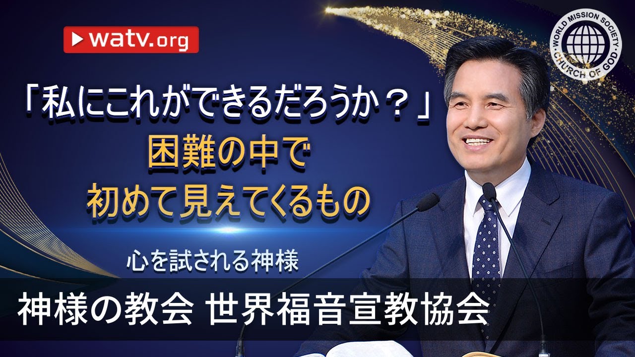 心を試される神様 | 神様の教会 世界福音宣教協会, 安商洪様, 母なる神様