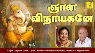 Download Lagu ஞான வினாயகனே சரணம் | Gnana Vinayagane | Madhuram | Gayathri Girish | Vijay Musicals MP3 Download Lagu ஞான வினாயகனே சரணம் | Gnana Vinayagane | Madhuram | Gayathri Girish | Vijay Musicals MP3