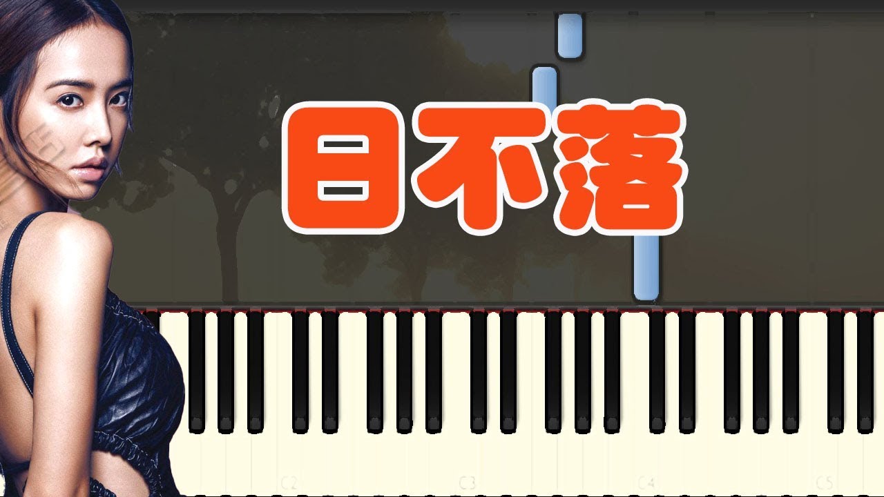 鋼琴譜 等你下課 日不落 -蔡依林 (Piano Tutorial Synthesia)