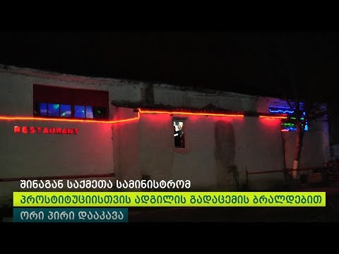 პროსტიტუციის ადგილის გადაცემის ბრალდებით ორი პირია დაკავებული