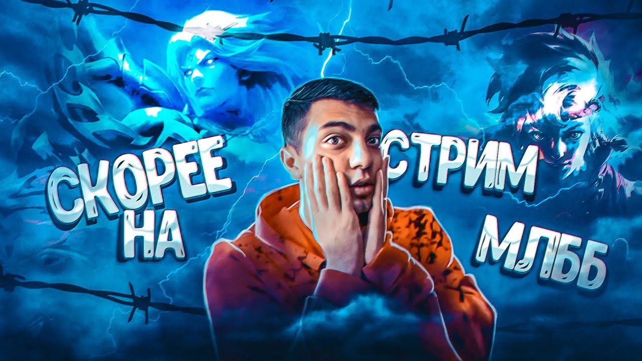Вайб стрим Mobile Legends 