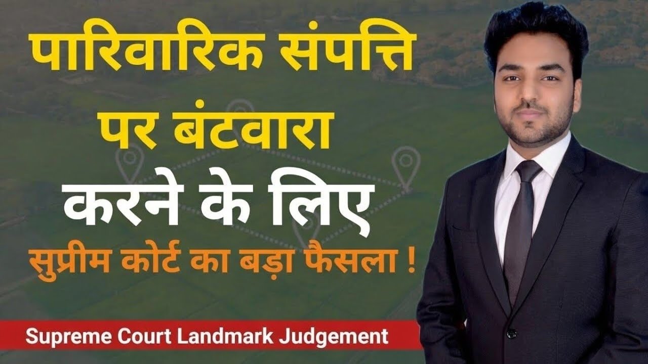 पारिवारिक संपत्ति में हिस्सा पाने के लिए Supreme Court का नया कानून ? Family Property Partition Law