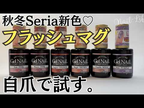 【新商品♡】セリアマグネットジェルの新色はフラッシュラメ入り!自爪レビュー! #マグネットネイル #100均ネイル #セリアジェルネイル