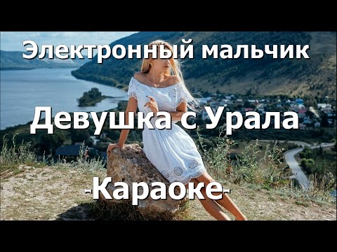 Электронный Мальчик Девушка С Урала