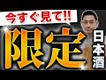 【売り切れ続出！？】年一のみのリリース商品も！あったら買うべき限定酒5選　寒菊/たかちよ/楽器正宗/加茂錦/陸奥八仙
