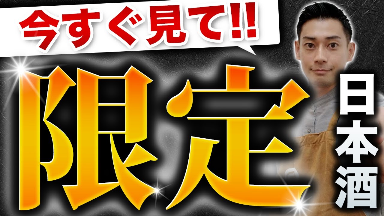 【売り切れ続出！？】年一のみのリリース商品も！あったら買うべき限定酒5選　寒菊/たかちよ/楽器正宗/加茂錦/陸奥八仙