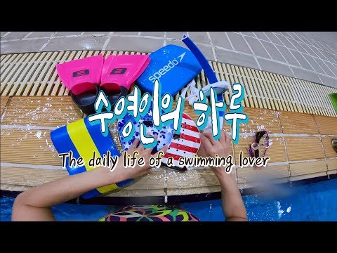 1인칭 시점 <strong>영상</strong>– <strong>수영장에서</strong> 수영하기! 최미혜 수영🐳