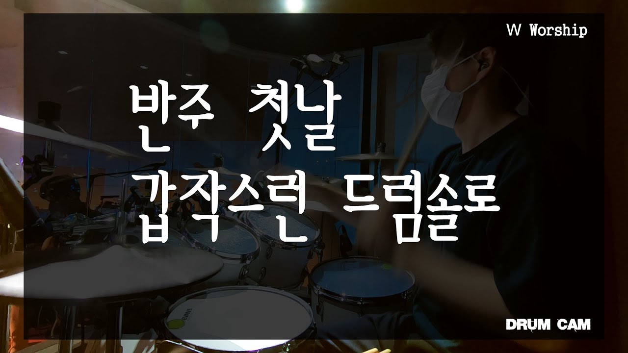 오셔서 다스리소서 (Lord Reign Me) Drum | 꿈의교회 | 백드럼