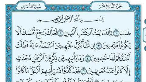 سورة الشعراء مكتوبة كاملة للقارئ ماهر المعيقلي  Surah Ash Shu’ara   Maher Al Muaiqly