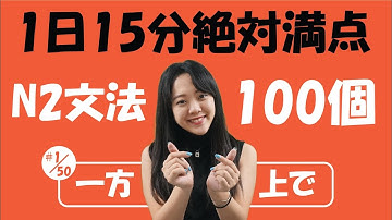 N2 JLPT #1/50 文法「一方 vs 上で」詳しく説明 | Learn Japanese