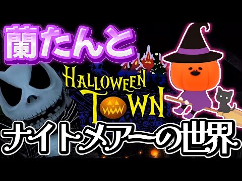 蘭たん KH｜二人のジャックと憧れのハロウィンタウンを巡る冒険【ナイトメア・ビフォア・クリスマス】