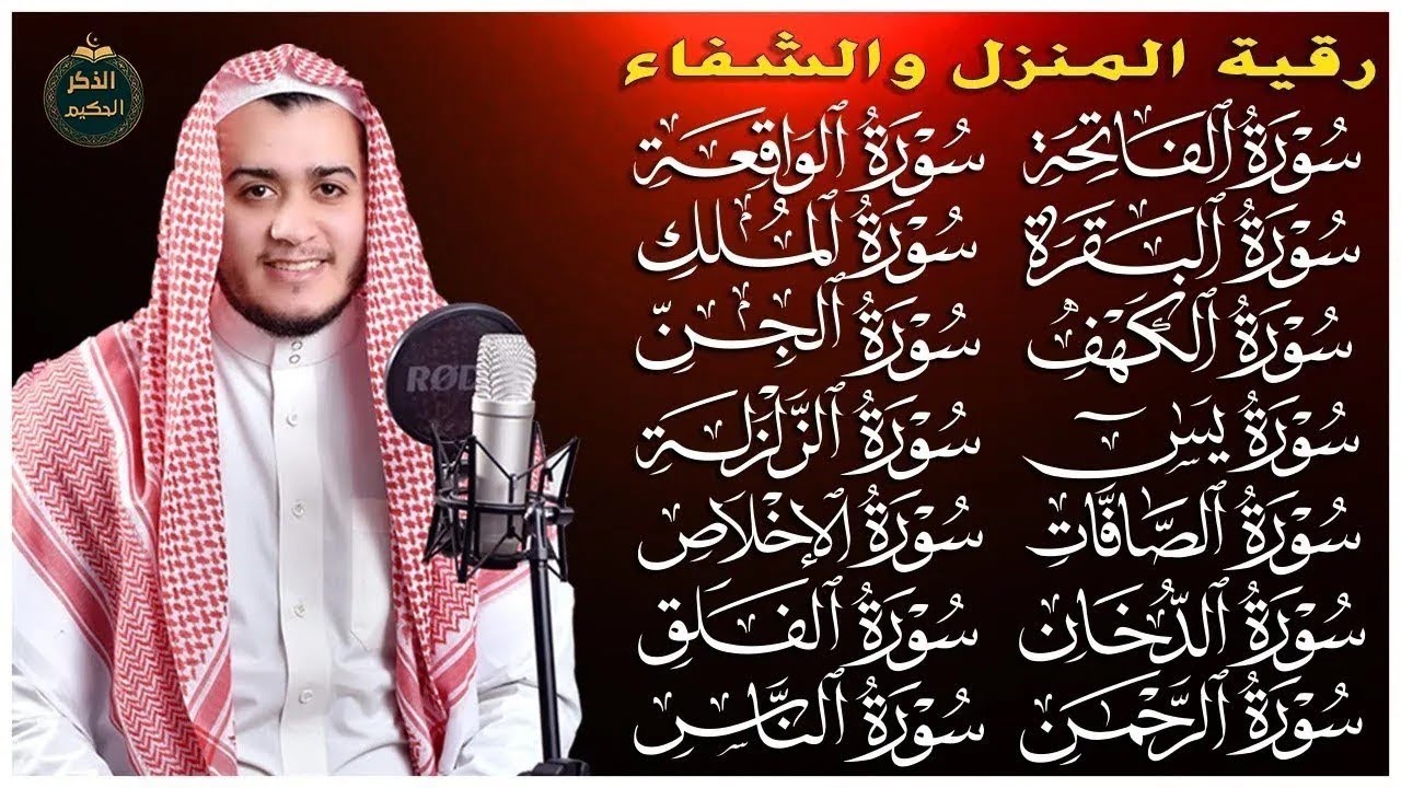 رقية البيت سورة الفاتحة البقرة الكهف يس الواقعة الرحمن الملك الصافات الدخان الجن الزلزلة الاخلاص,