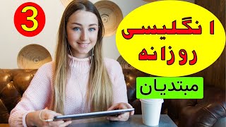 انگلیسی برای مبتدیان - یادگیری آسان و آهسته زبان