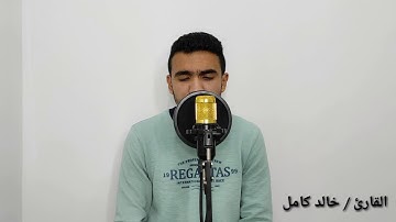 تلاوة خاشعة ومبكية ( قُلْ إِنِّي أَخَافُ إِنْ عَصَيْتُ رَبِّي عَذَابَ يَوْمٍ عَظِيمٍ) | خالد كامل