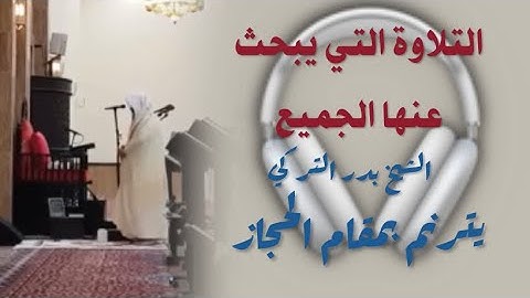 التلاوة المطلوبة من كل مكان الشيخ بدر التركي🎧🖤 || سورة نوح