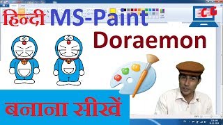 How to Draw Doraemon in MS Paint (Easy) || Draw a Doraemon with Ms. Paint in hindi