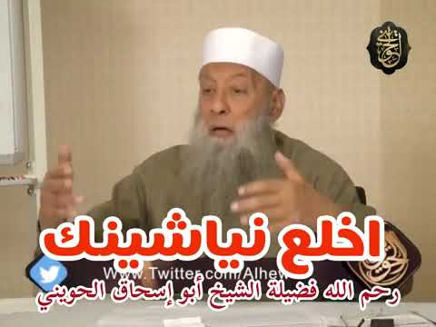 ادعوا لشيخنا ابا اسحاق الحويني بالرحمة و المغفرة ,