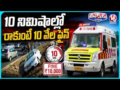 NHAI Tightens Rules ₹10,000 Fine for Ambulances Failing to Reach Crash Sites in 10 Minutes  | V6 - V6NEWSTELUGU