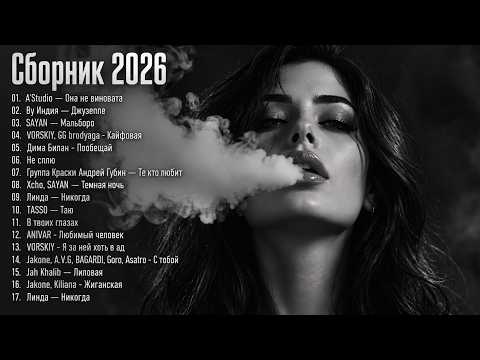 ХИТЫ 2026🎉Музыка в тренде 2026🔥САМЫЕ ЛУЧШИЕ ПЕСНИ 2026🔥Новинки 2026 Музыки🔥 СЛУШАТЬ ЛУЧШЕЕ 2026