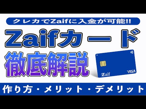   国内初 Zaifカードはビットコインが買える神カード メリット5選とデメリット3選 作り方や還元率 おすすめのユーザーを徹底解説 ショッピングでビットコインが貯まる