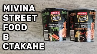 Вермишель MIVINA Street Food В СТАКАНЕ Мивина НОВИНКА ОБЗОР