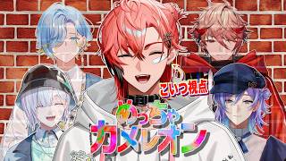 【めっちゃカメレオン】話題の！擬態でWIN！with セラフ3、るべしょう、すみすみゃ、ゆのゆの【赤城ウェン/にじ...