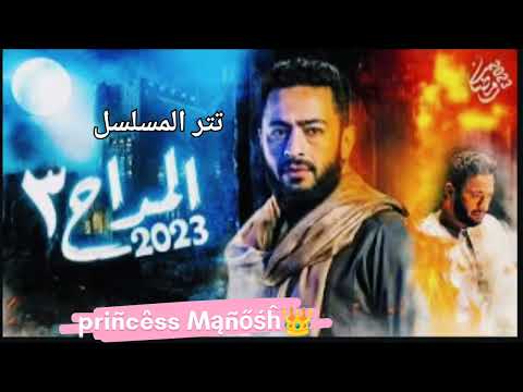 تتر مسلسل المداح 3 في كل زمان غناء حمادة هلال وائل الفشني