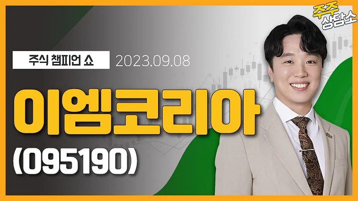 이엠코리아(095190)_문현진 전문가_종목 상담 (20230908)