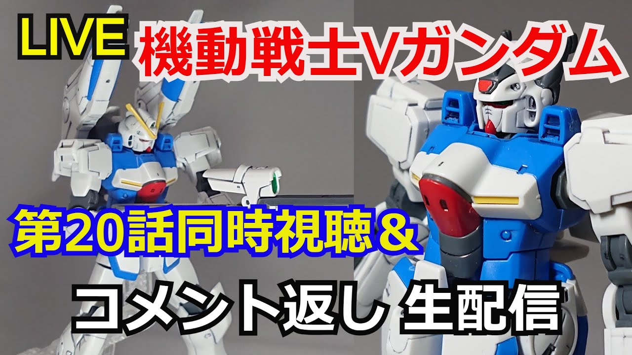 【同時視聴】機動戦士Vガンダム20話同時視聴&動画コメント返し【ガンダム解説】【コメント返し】【ガンプラ】Mobile Suit ...
