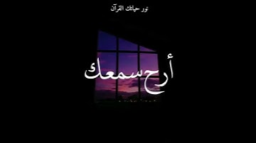 اية من سورة البروج { إِنَّ بَطْشَ رَبِّكَ لَشَدِيدٌ) (12) ارح مسامعك
