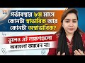 গর্ভাবস্থার ৮ম মাসে কোনটা স্বাভাবিক আর অস্বাভাবিক? | ভুলেও এই লক্ষণ অবহেলা করবেন না | 8 Month PG