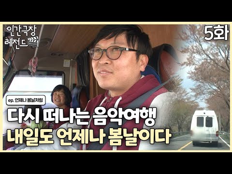 [인간극장 레전드 #346-5] 다시 떠나는 음악여행, 내일도 언제나 봄날이다ㅣ언제나 봄날처럼(5/5)  [KBS 130429-130503 방송]