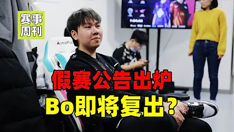 【賽事周刊07】：LPL假賽公告出爐，Bo夏季賽即可復出？昔日韓國選手被迫假賽後跳樓自殺 - 天天要聞