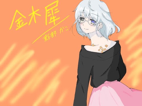 【JCが】全力を注いで金木犀歌ってみた【オリジナルMV】