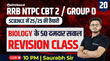 RRB NTPC CBT 2 | Group D | Science | Biology के 50 दमदार सवाल | Revision Class | 20 | By Saurabh Sir