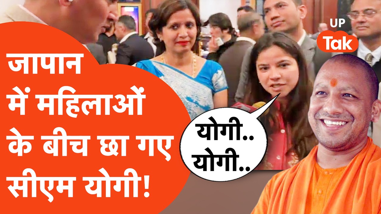 Yogi in Japan : जापान में सीएम योगी के दीवानों की कमी नहीं, ये तस्वीर तो देखिए..