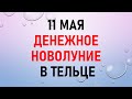 11 мая денежное Новолуние в Тельце. Загадайте желание, привлеките достаток и деньги