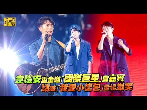 韋禮安重金邀「國際巨星」當嘉賓 嗨喊「我愛小籠包」全場爆笑