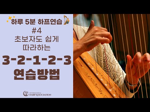 하프 독학 & 초보자를 위한 필수 영상 | 코드(chord)·32123 스케일 연습